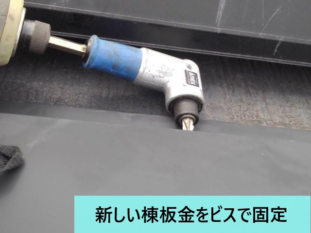 棟板金をビスで固定