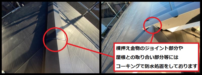 棟板金コーキング