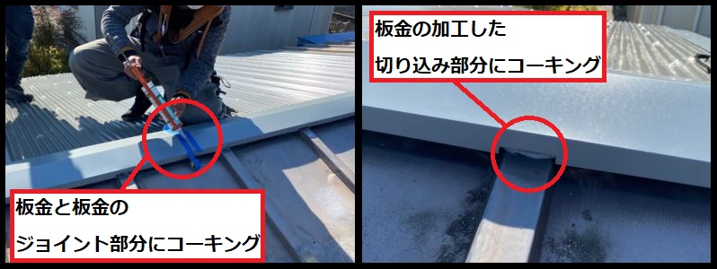 棟板金ジョイントコーキング