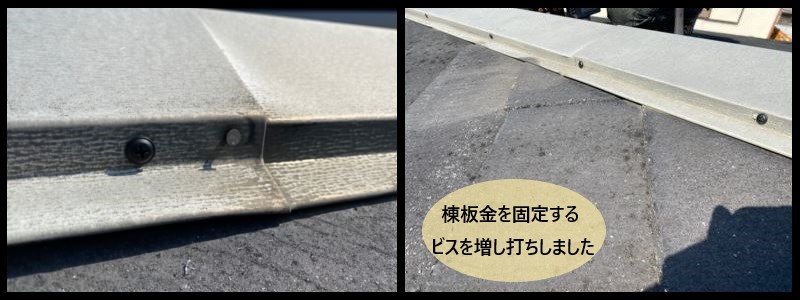 棟板金ビス増し打ち