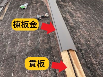 棟板金・貫板