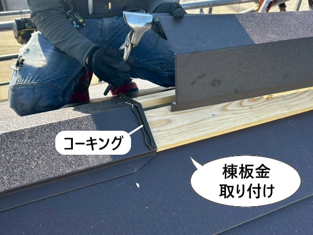 棟板金取り付け
