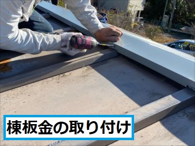 棟板金取り付け