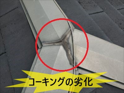 棟板金取り合いコーキング劣化