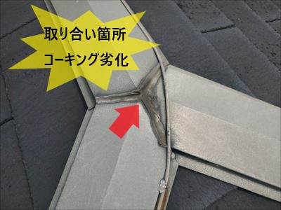 棟板金取り合いコーキング劣化