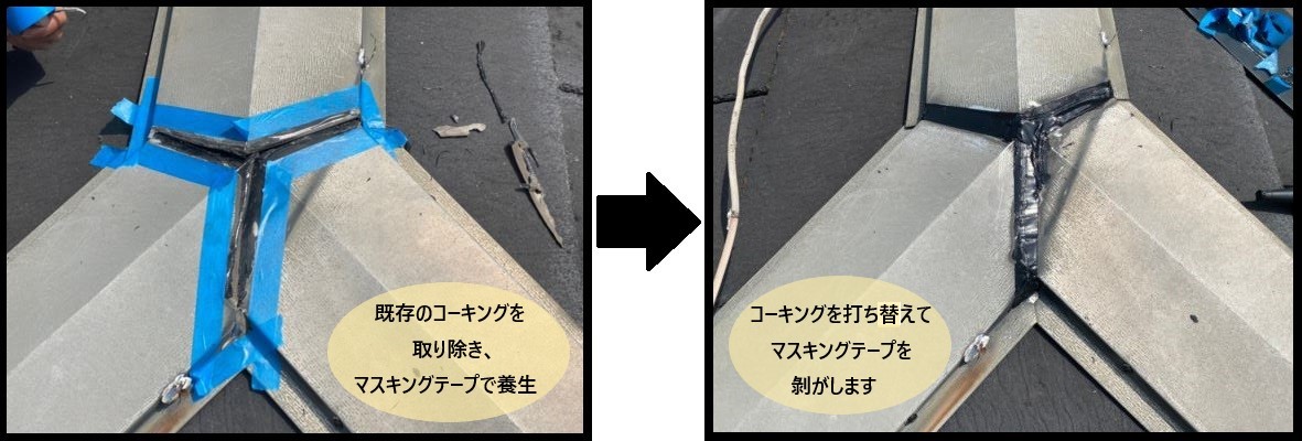 棟板金取り合い部分コーキング打ち替え