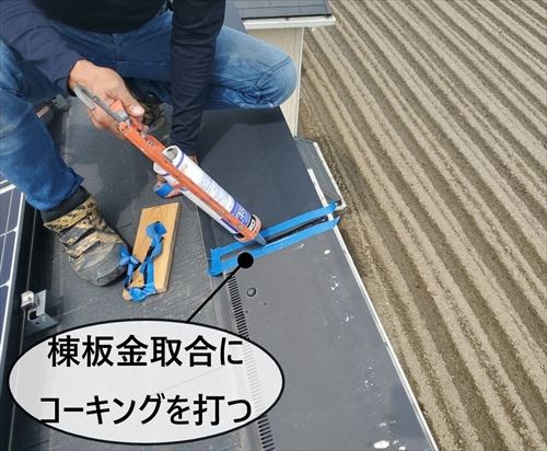 棟板金取合コーキング打ち