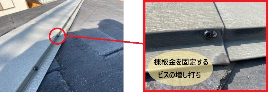 棟板金固定ビス増し打ち