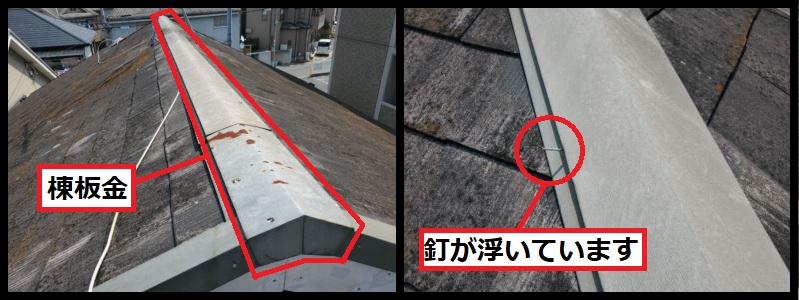 棟板金釘浮き