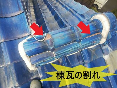 棟瓦の割れ