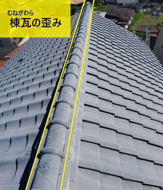 棟瓦の歪み