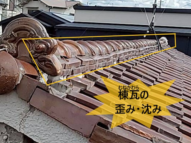棟瓦の歪み・沈み