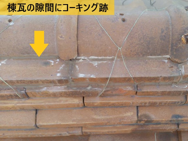 棟瓦の隙間にコーキング跡
