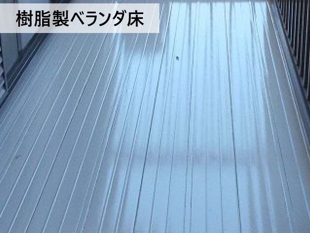 樹脂製ベランダ床
