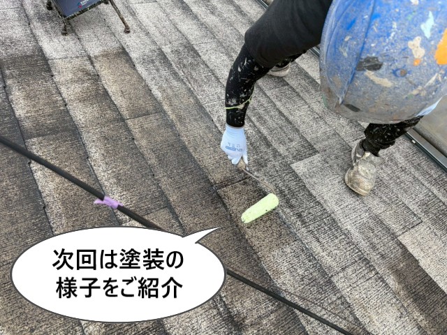 次回　屋根塗装