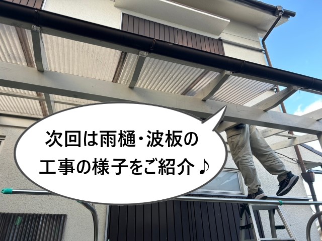 次回の工事の様子をご紹介