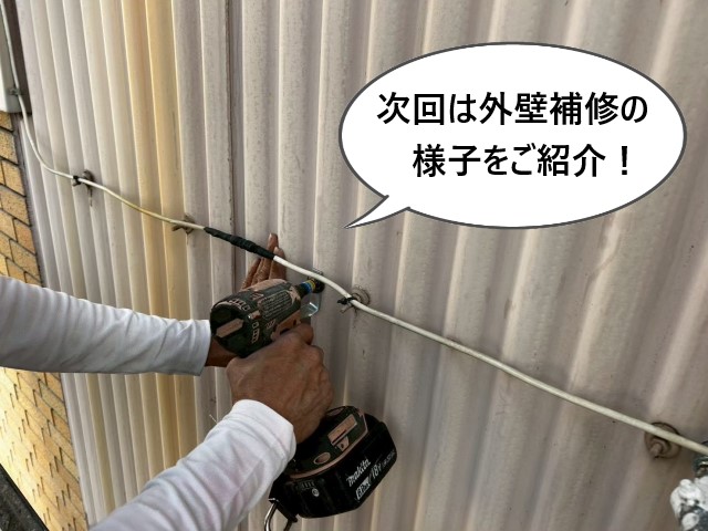 次回は外壁補修の様子をご紹介