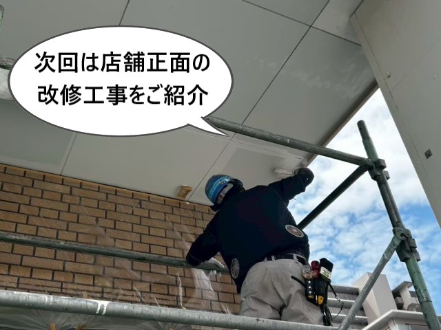次回は店舗正面の改修工事