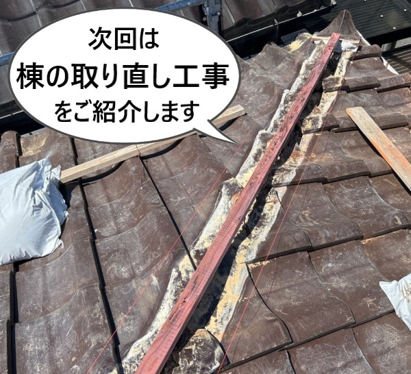 次回は棟の取り直し工事の様子をご紹介します