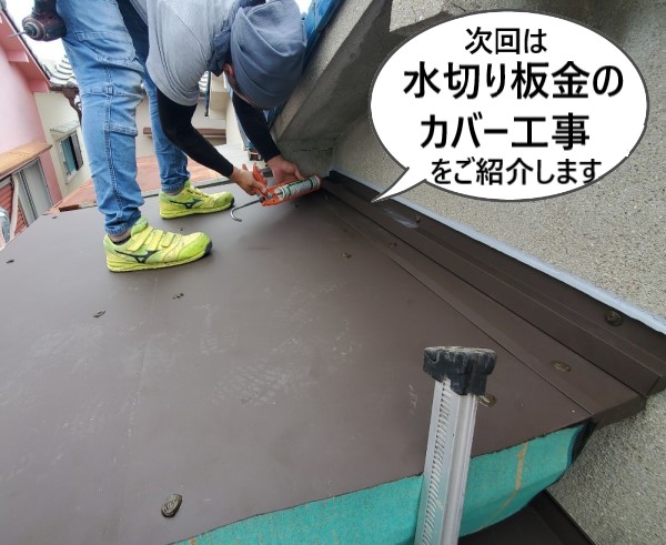 次回は水切り板金のカバー工事をご紹介