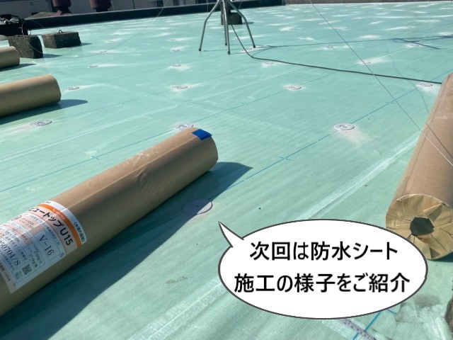 次回は防水シート施工の様子