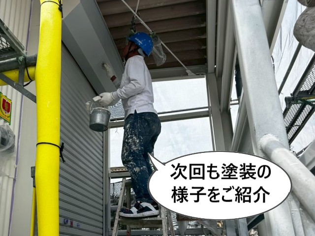 次回も塗装の様子をご紹介