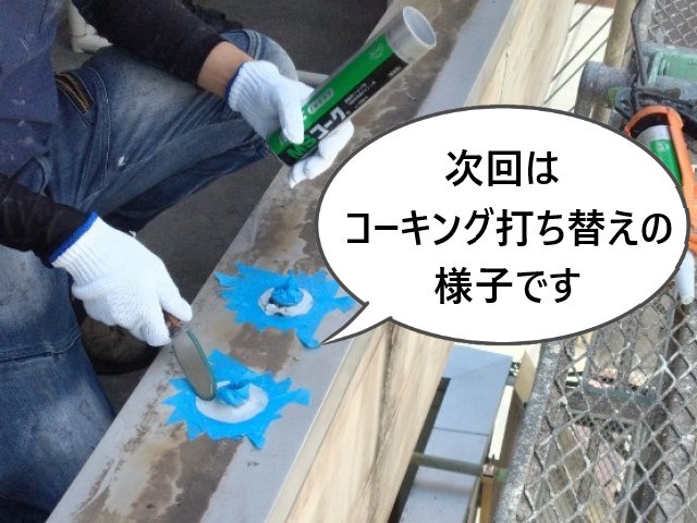 次回コーキング打ち替え