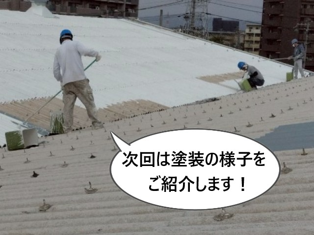 次回塗装の様子をご紹介