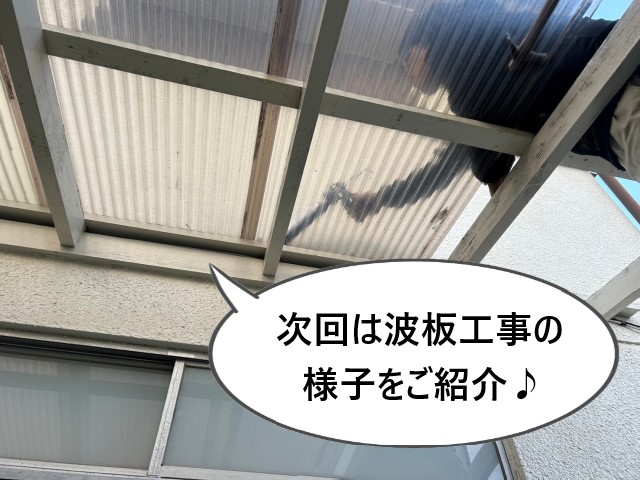 次回波板張り替え工事