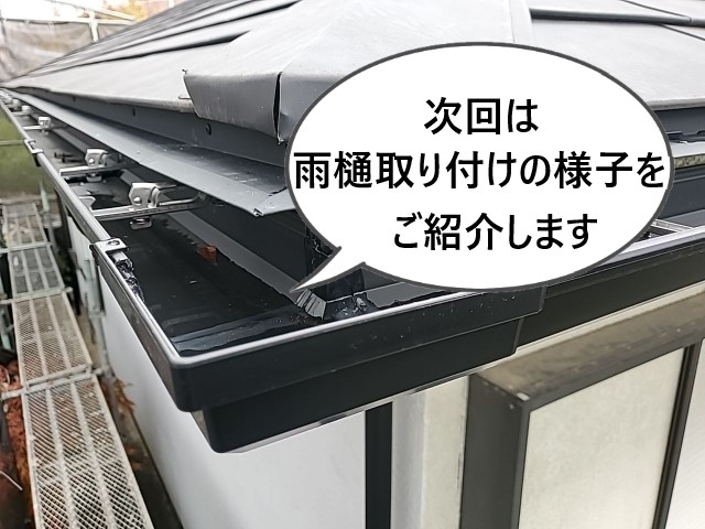次回雨樋取り付け