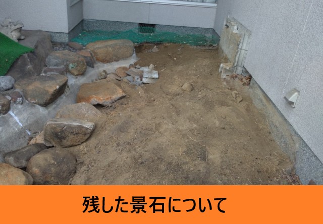 残した景石について