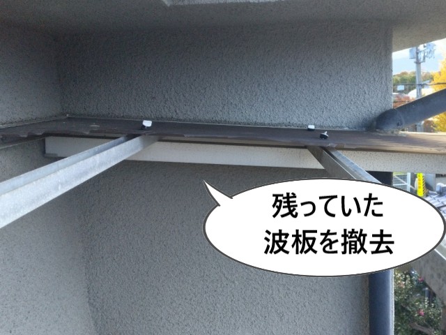 残っていた波板を撤去