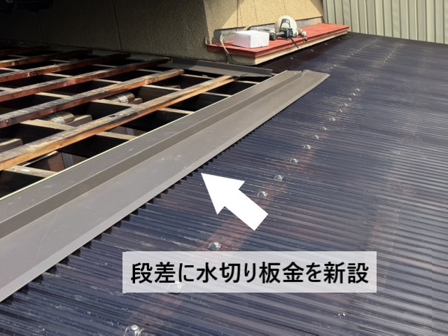 段差に水切り板金を新設