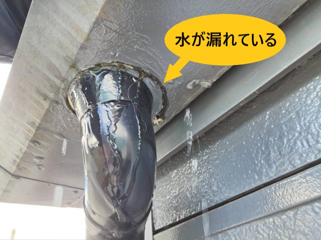 水が漏れている