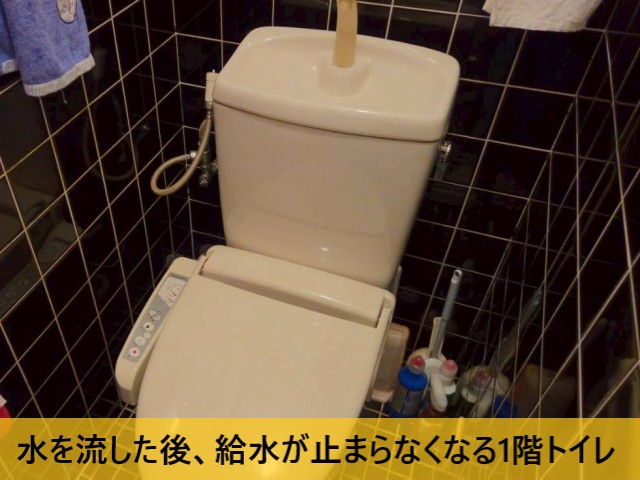 水を流した後、給水が止まらなくなる1階トイレ