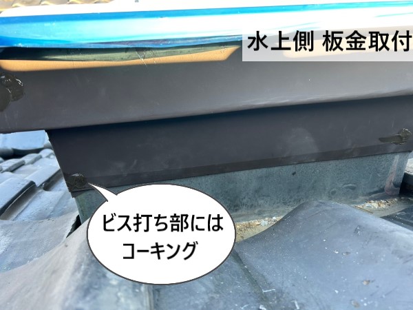 水上側に板金取付ビス打ち部にはコーキングを打っておきました