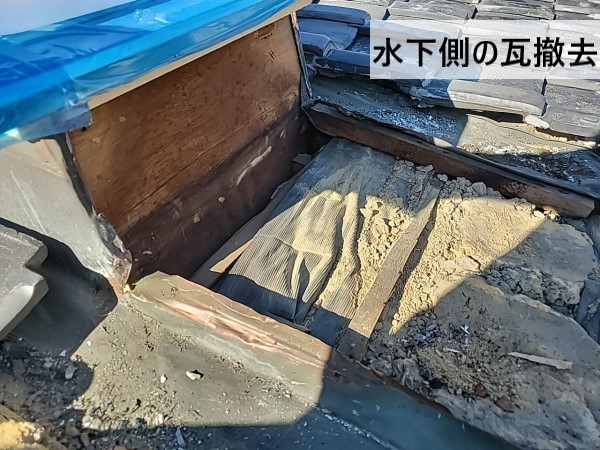 水下側の瓦撤去