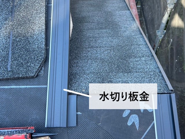 水切り板金②