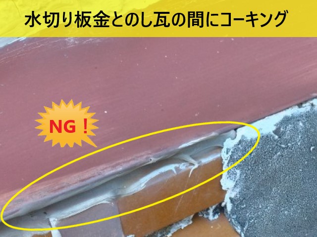 水切り板金とのし瓦の間にコーキング②