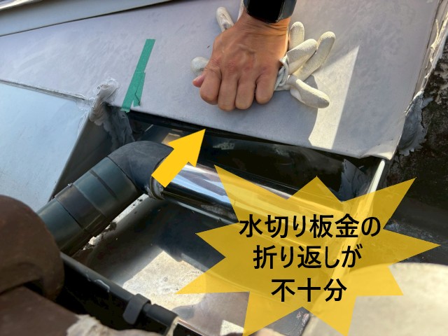 水切り板金の折り返しが不十分