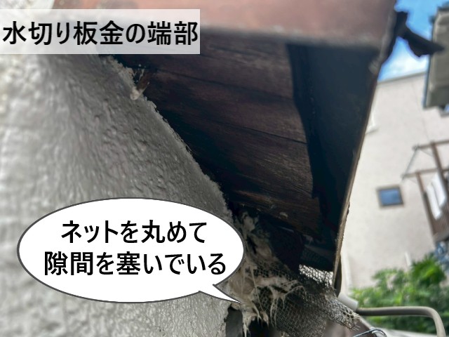 水切り板金の端部