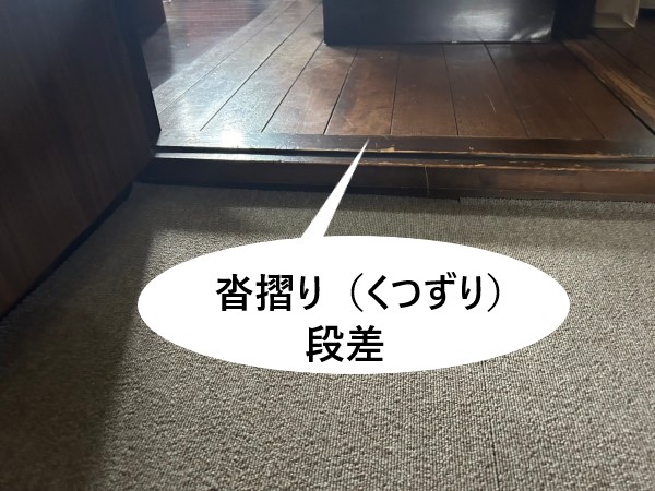 沓摺りの段差