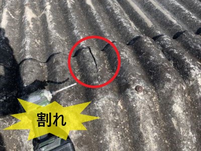 波型スレート 割れ