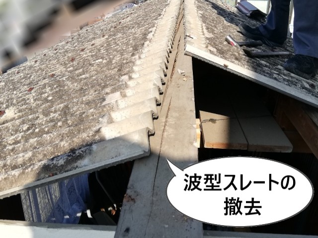 波型スレートの撤去