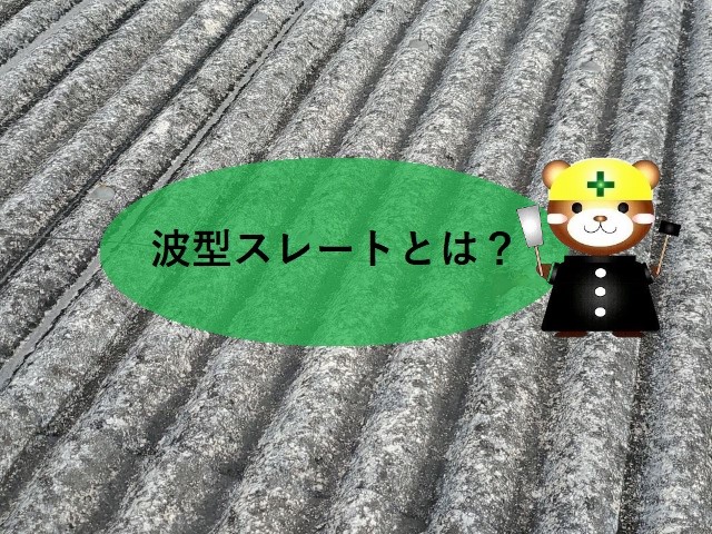波型スレートの説明
