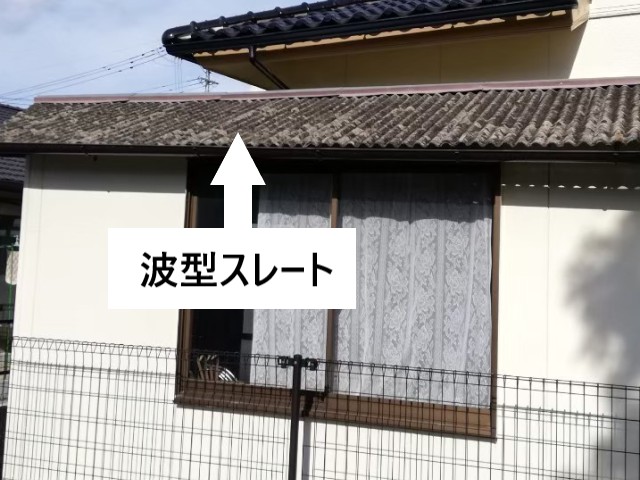 波型スレート屋根