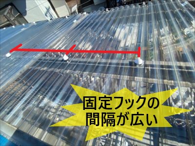 波板のフック間隔が広い