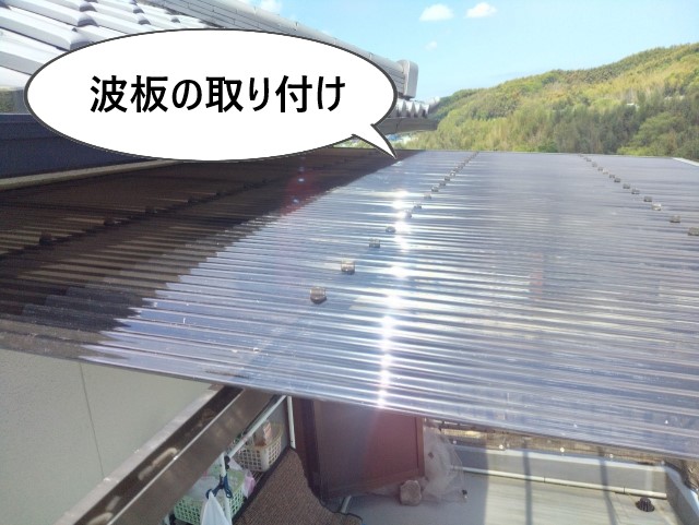 波板の取り付け