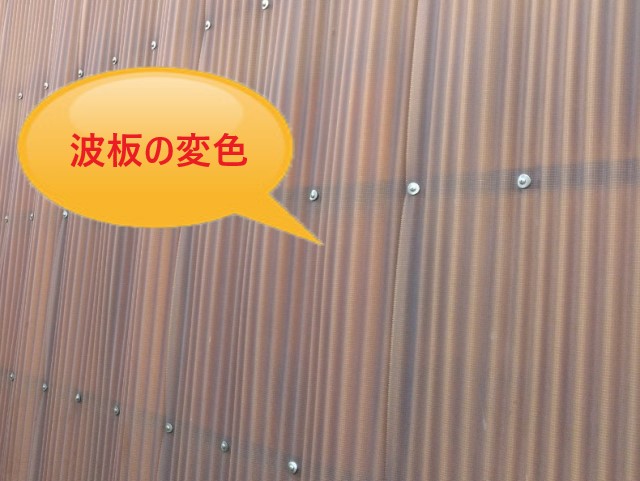 波板の変色