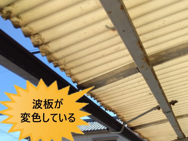 波板の変色